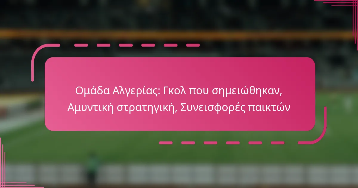 Ομάδα Αλγερίας: Γκολ που σημειώθηκαν, Αμυντική στρατηγική, Συνεισφορές παικτών