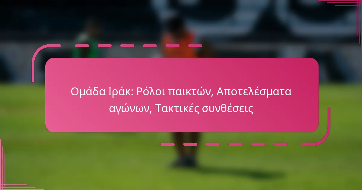 Ομάδα Ιράκ: Ρόλοι παικτών, Αποτελέσματα αγώνων, Τακτικές συνθέσεις