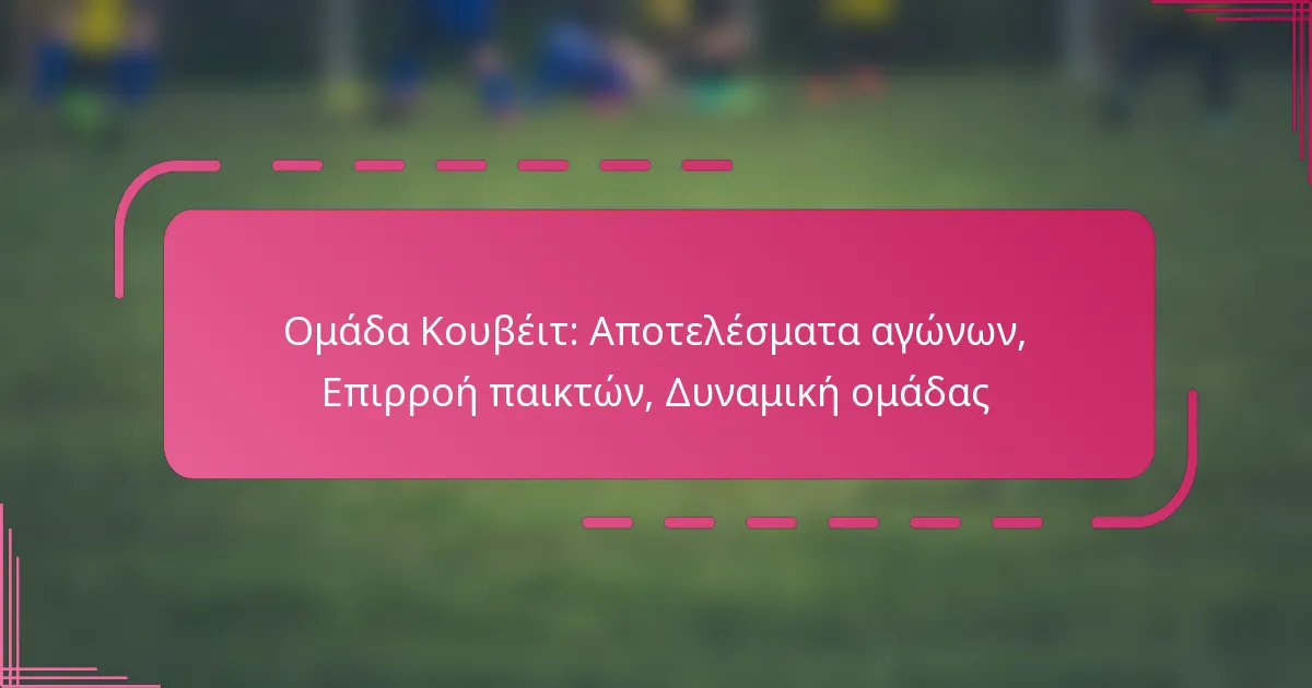 Ομάδα Κουβέιτ: Αποτελέσματα αγώνων, Επιρροή παικτών, Δυναμική ομάδας