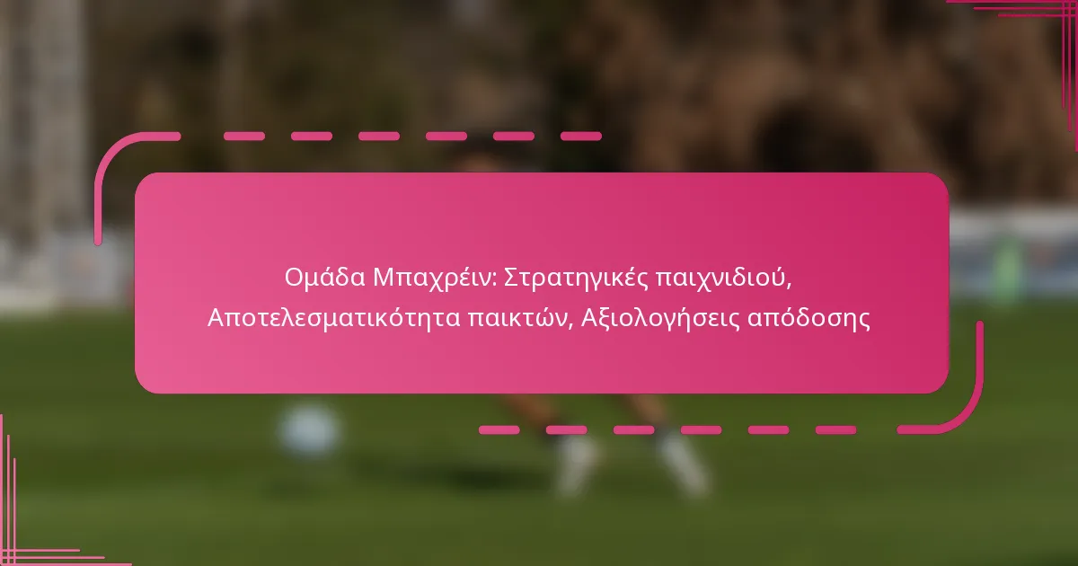 Ομάδα Μπαχρέιν: Στρατηγικές παιχνιδιού, Αποτελεσματικότητα παικτών, Αξιολογήσεις απόδοσης