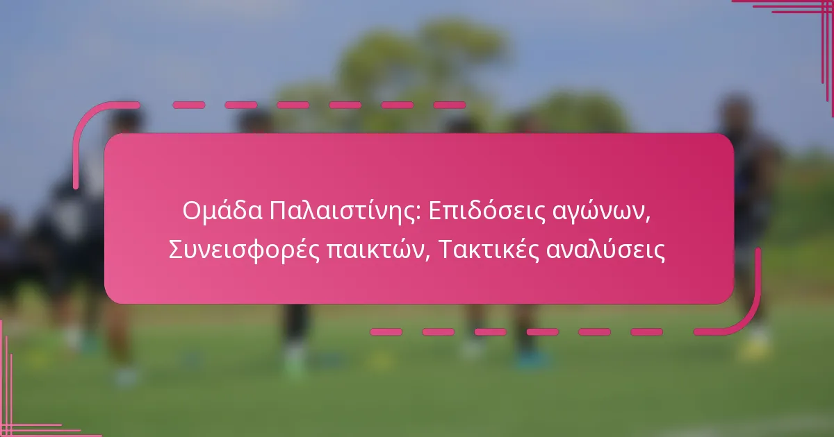 Ομάδα Παλαιστίνης: Επιδόσεις αγώνων, Συνεισφορές παικτών, Τακτικές αναλύσεις