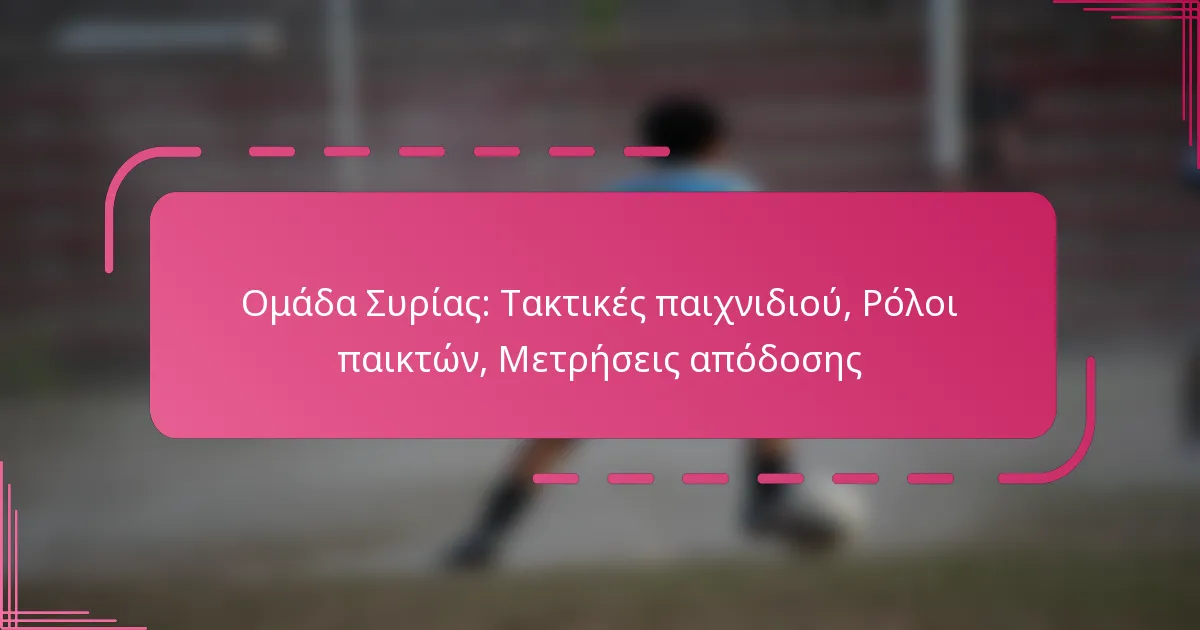 Ομάδα Συρίας: Τακτικές παιχνιδιού, Ρόλοι παικτών, Μετρήσεις απόδοσης