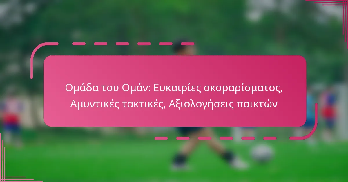Ομάδα του Ομάν: Ευκαιρίες σκοραρίσματος, Αμυντικές τακτικές, Αξιολογήσεις παικτών