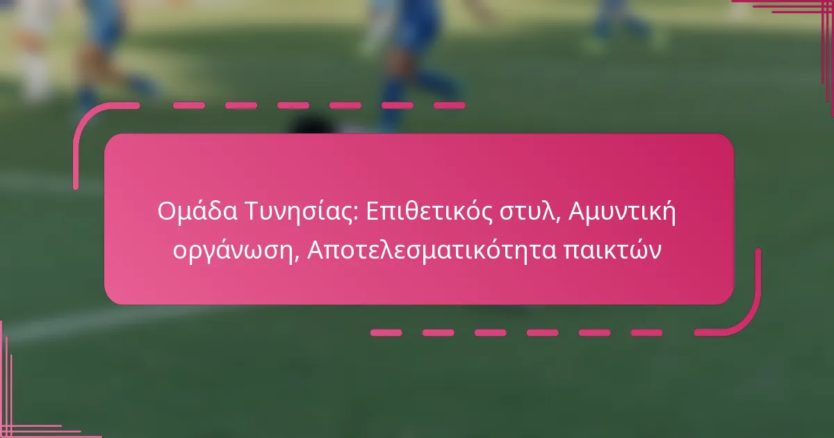 Ομάδα Τυνησίας: Επιθετικός στυλ, Αμυντική οργάνωση, Αποτελεσματικότητα παικτών