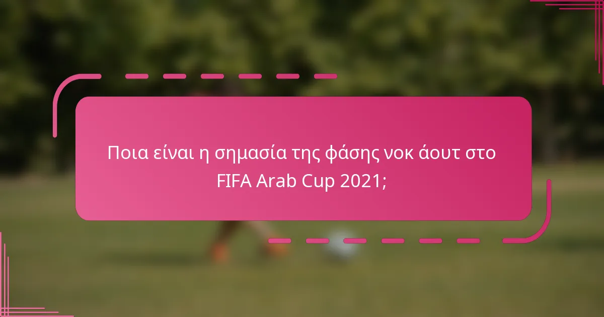 Ποια είναι η σημασία της φάσης νοκ άουτ στο FIFA Arab Cup 2021;