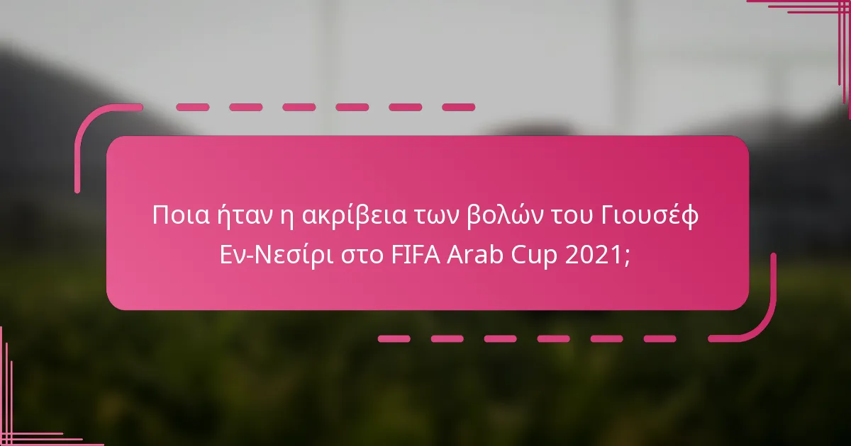 Ποια ήταν η ακρίβεια των βολών του Γιουσέφ Εν-Νεσίρι στο FIFA Arab Cup 2021;