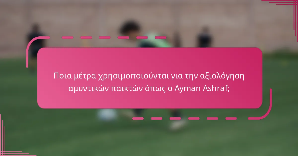 Ποια μέτρα χρησιμοποιούνται για την αξιολόγηση αμυντικών παικτών όπως ο Ayman Ashraf;