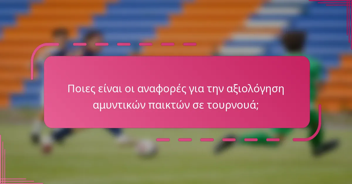 Ποιες είναι οι αναφορές για την αξιολόγηση αμυντικών παικτών σε τουρνουά;