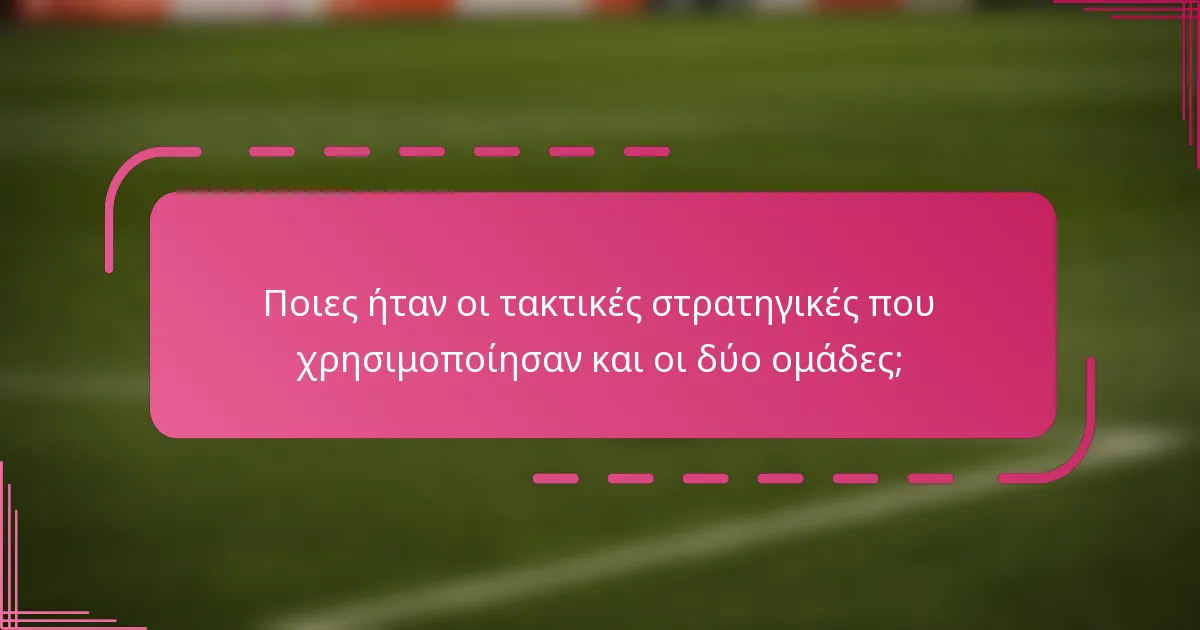 Ποιες ήταν οι τακτικές στρατηγικές που χρησιμοποίησαν και οι δύο ομάδες;