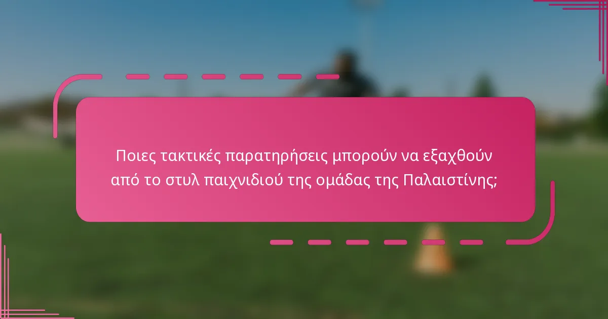 Ποιες τακτικές παρατηρήσεις μπορούν να εξαχθούν από το στυλ παιχνιδιού της ομάδας της Παλαιστίνης;