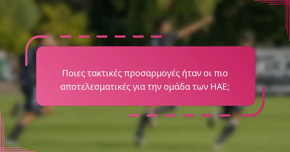 Ποιες τακτικές προσαρμογές ήταν οι πιο αποτελεσματικές για την ομάδα των ΗΑΕ;