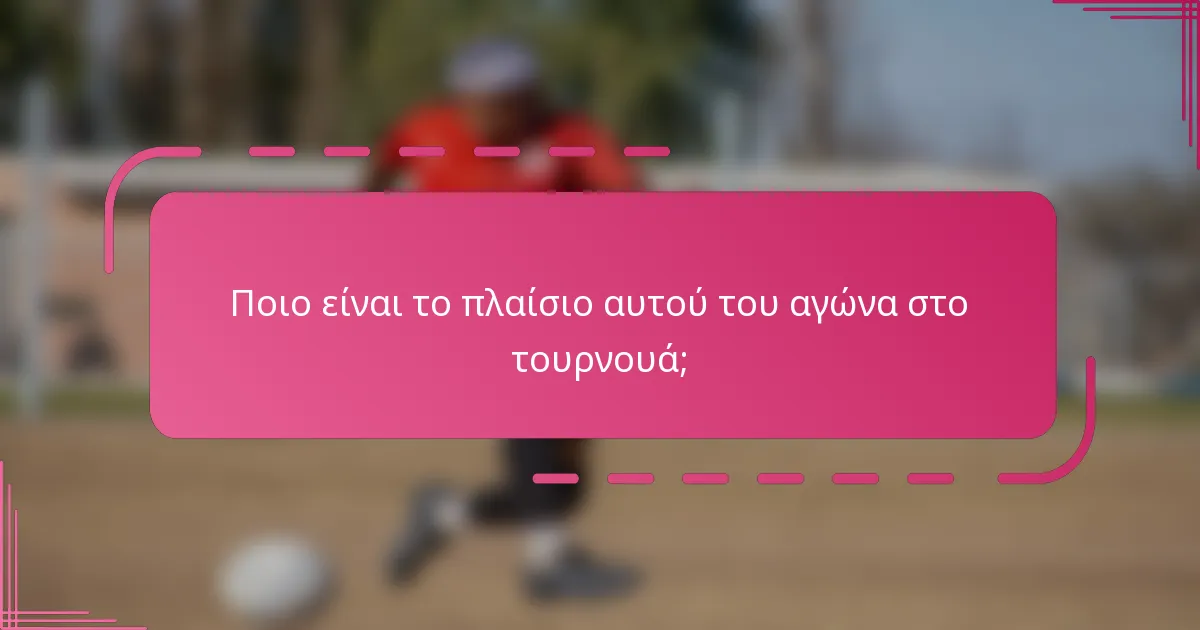 Ποιο είναι το πλαίσιο αυτού του αγώνα στο τουρνουά;