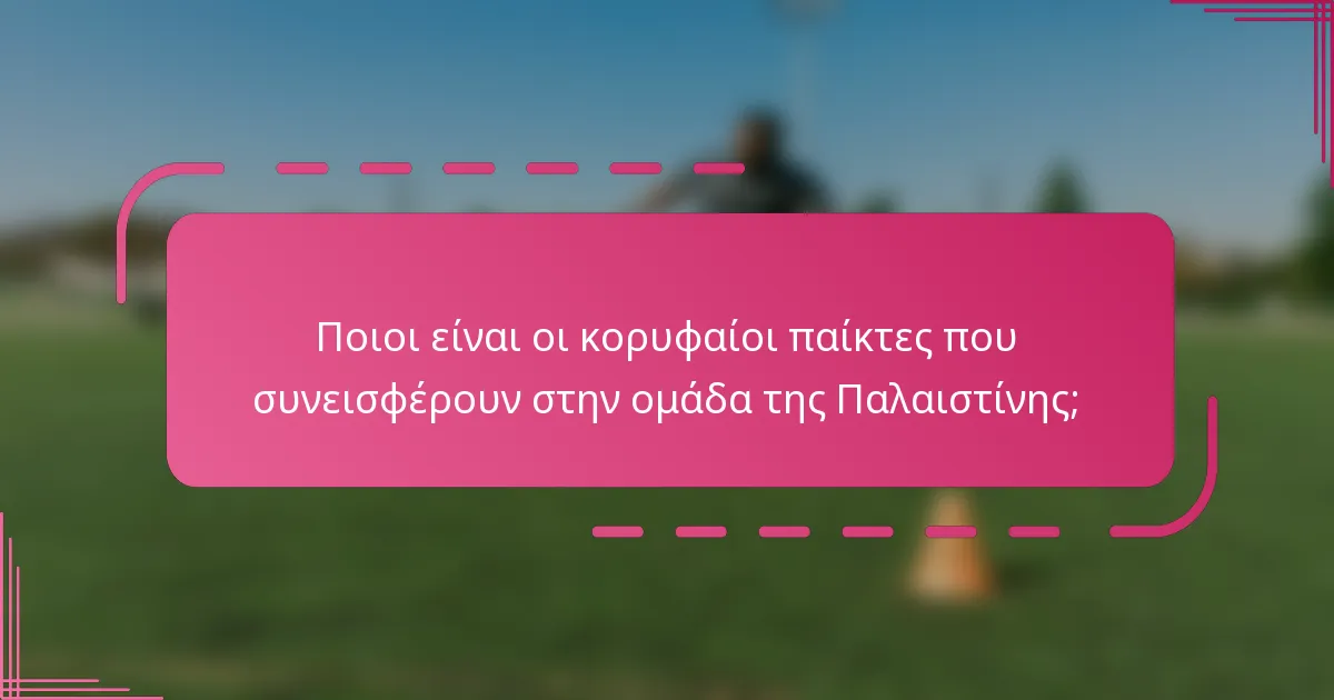 Ποιοι είναι οι κορυφαίοι παίκτες που συνεισφέρουν στην ομάδα της Παλαιστίνης;