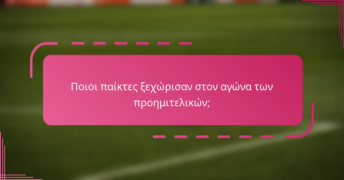 Ποιοι παίκτες ξεχώρισαν στον αγώνα των προημιτελικών;