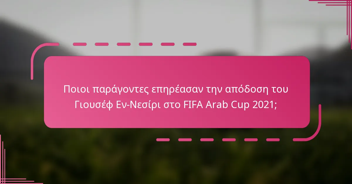 Ποιοι παράγοντες επηρέασαν την απόδοση του Γιουσέφ Εν-Νεσίρι στο FIFA Arab Cup 2021;