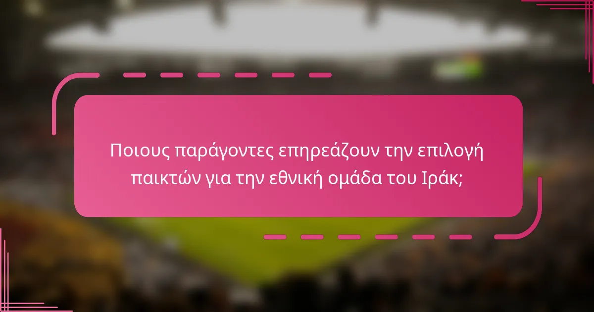 Ποιους παράγοντες επηρεάζουν την επιλογή παικτών για την εθνική ομάδα του Ιράκ;
