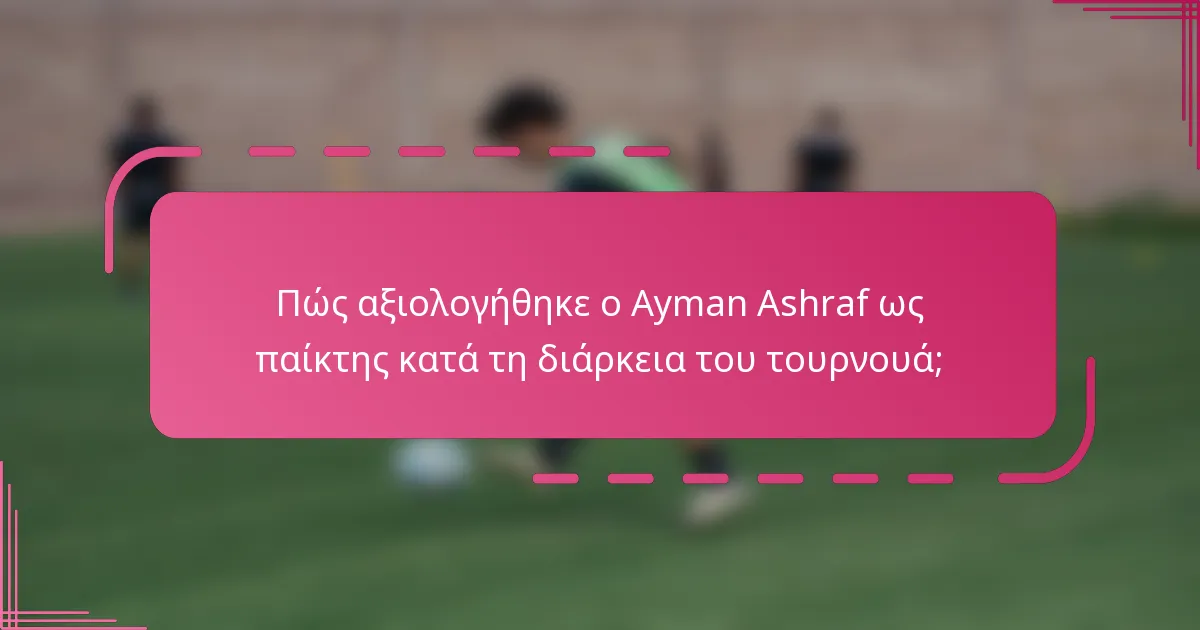 Πώς αξιολογήθηκε ο Ayman Ashraf ως παίκτης κατά τη διάρκεια του τουρνουά;