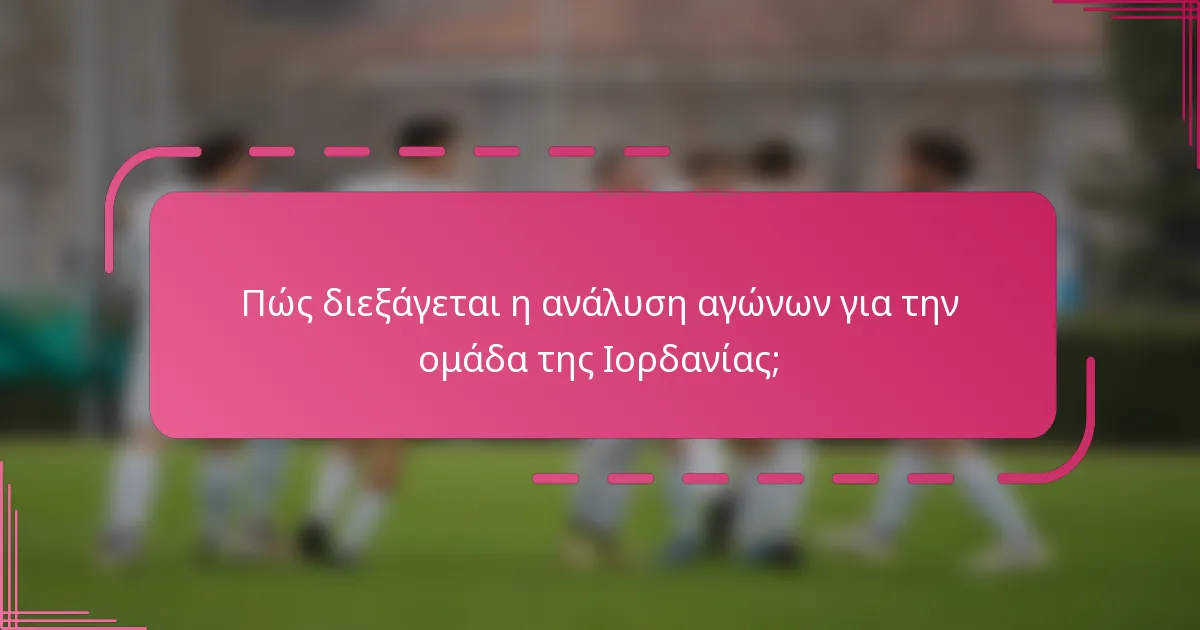 Πώς διεξάγεται η ανάλυση αγώνων για την ομάδα της Ιορδανίας;