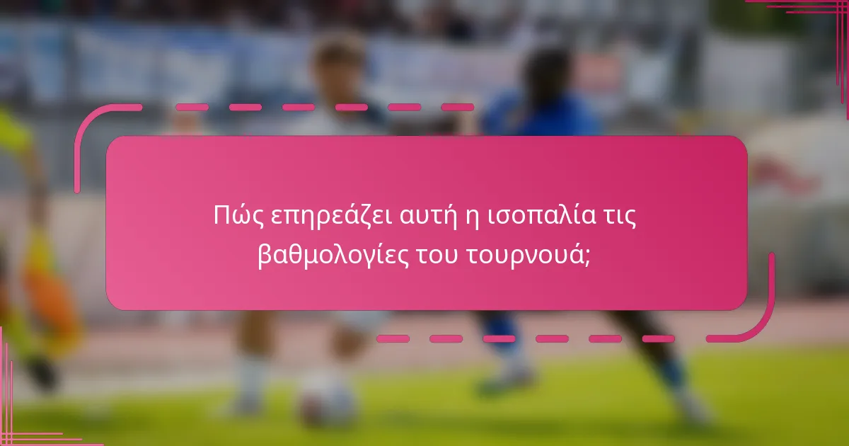 Πώς επηρεάζει αυτή η ισοπαλία τις βαθμολογίες του τουρνουά;