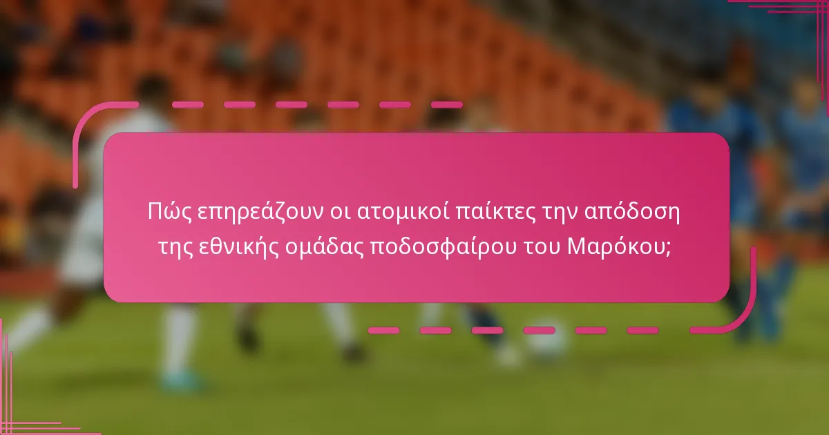 Πώς επηρεάζουν οι ατομικοί παίκτες την απόδοση της εθνικής ομάδας ποδοσφαίρου του Μαρόκου;