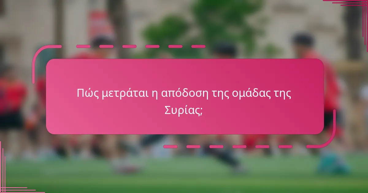 Πώς μετράται η απόδοση της ομάδας της Συρίας;