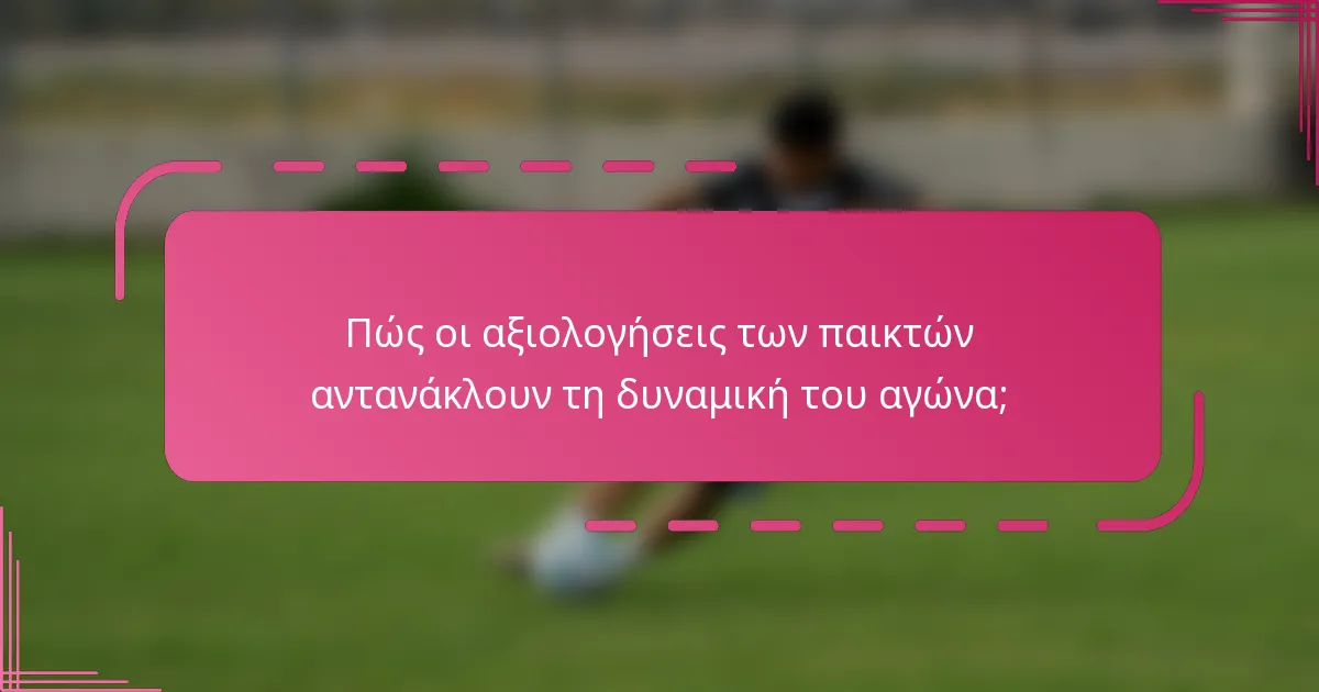 Πώς οι αξιολογήσεις των παικτών αντανάκλουν τη δυναμική του αγώνα;