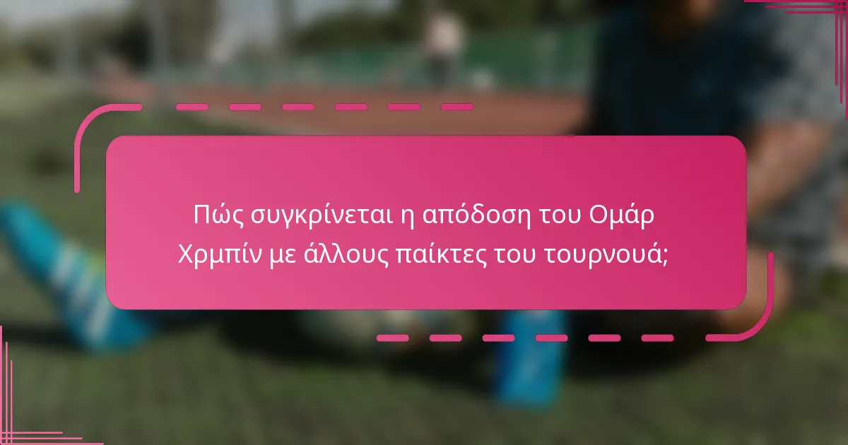 Πώς συγκρίνεται η απόδοση του Ομάρ Χρμπίν με άλλους παίκτες του τουρνουά;