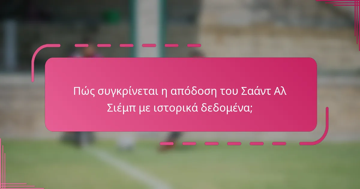 Πώς συγκρίνεται η απόδοση του Σαάντ Αλ Σιέμπ με ιστορικά δεδομένα;