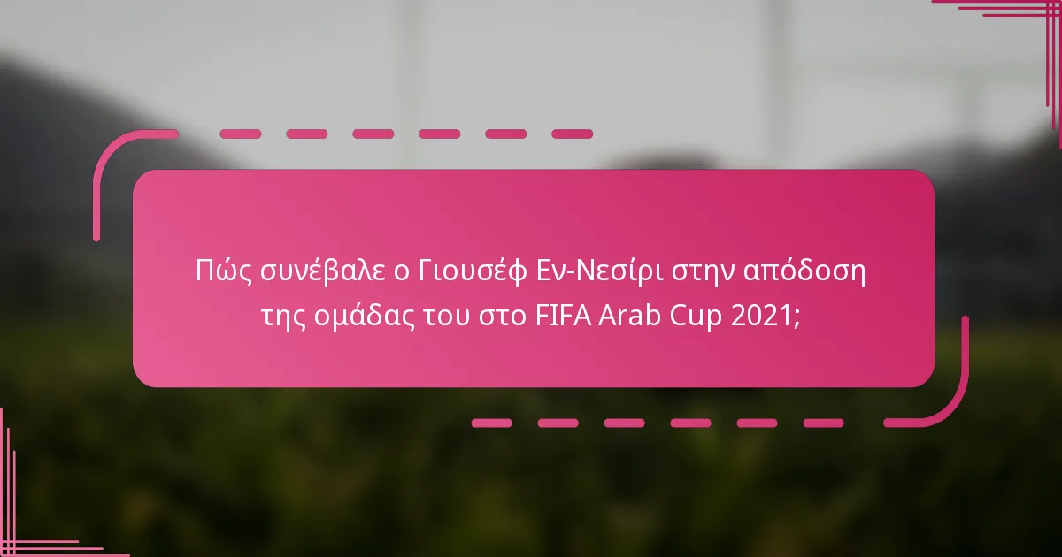 Πώς συνέβαλε ο Γιουσέφ Εν-Νεσίρι στην απόδοση της ομάδας του στο FIFA Arab Cup 2021;