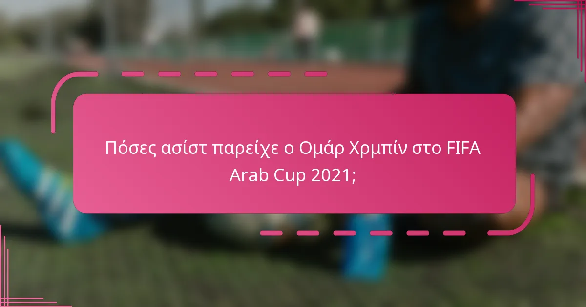 Πόσες ασίστ παρείχε ο Ομάρ Χρμπίν στο FIFA Arab Cup 2021;